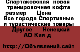 Спартаковская (новая) тренировочная кофта размер L › Цена ­ 2 500 - Все города Спортивные и туристические товары » Другое   . Ненецкий АО,Кия д.